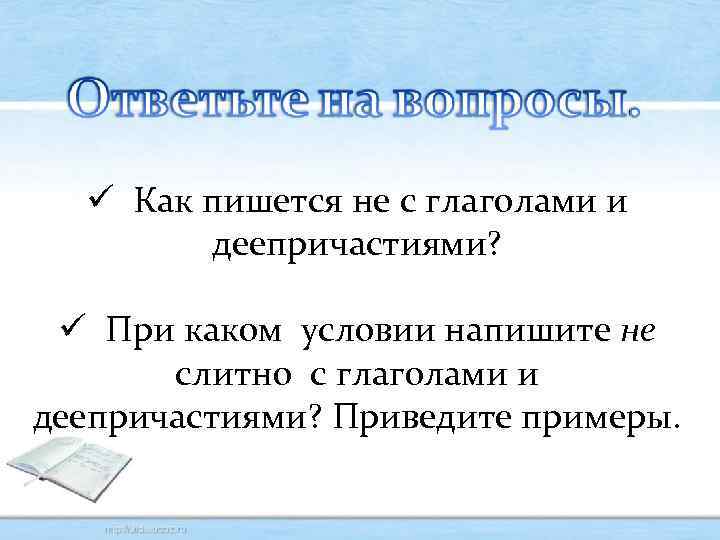  Как пишется не с глаголами и деепричастиями? При каком условии напишите не слитно