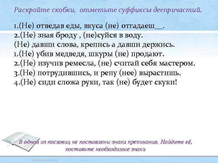 Раскройте скобки, отметьте суффиксы деепричастий. 1. (Не) отведав еды, вкуса (не) отгадаеш__. 2. (Не)