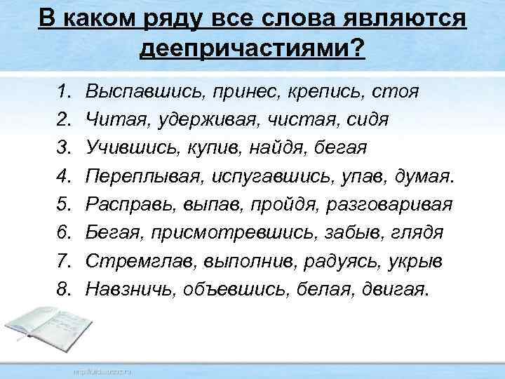 В каком ряду все слова являются деепричастиями? 1. 2. 3. 4. 5. 6. 7.