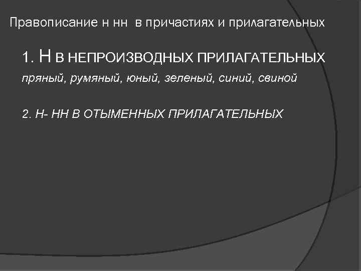 Правописание н нн в причастиях и прилагательных 1. Н В НЕПРОИЗВОДНЫХ ПРИЛАГАТЕЛЬНЫХ пряный, румяный,
