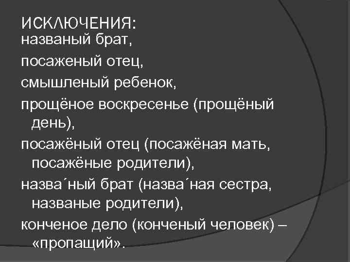 ИСКЛЮЧЕНИЯ: названый брат, посаженый отец, смышленый ребенок, прощёное воскресенье (прощёный день), посажёный отец (посажёная