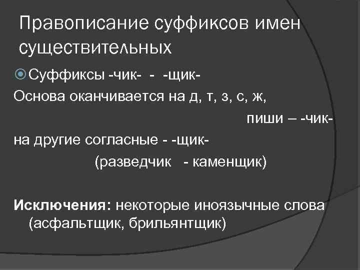 Правописание суффиксов имен существительных Суффиксы -чик- - -щик. Основа оканчивается на д, т, з,