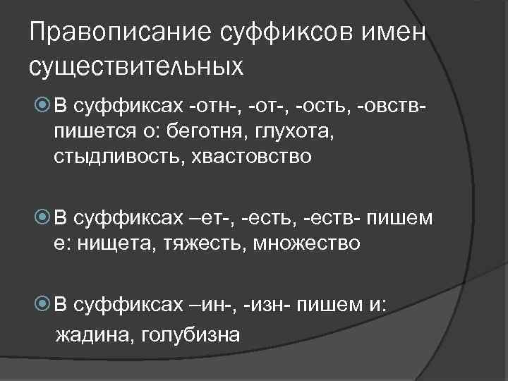 Правописание суффиксов имен существительных В суффиксах -отн-, -от-, -ость, -овствпишется о: беготня, глухота, стыдливость,