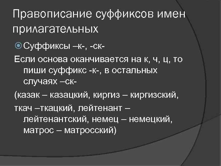 Правописание суффиксов имен прилагательных Суффиксы –к-, -ск. Если основа оканчивается на к, ч, ц,