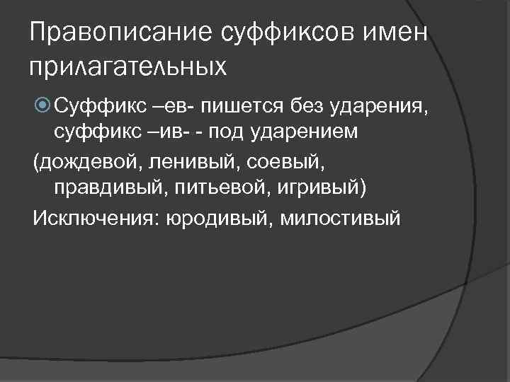 Правописание суффиксов имен прилагательных Суффикс –ев- пишется без ударения, суффикс –ив- - под ударением