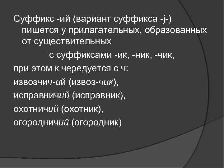 Суффикс -ий (вариант суффикса -j-) пишется у прилагательных, образованных от существительных с суффиксами -ик,