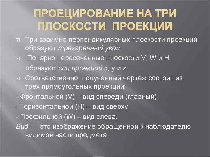 ПРОЕЦИРОВАНИЕ НА ТРИ ПЛОСКОСТИ ПРОЕКЦИЙ Три взаимно перпендикулярных плоскости проекций образуют трехгранный угол. Попарно