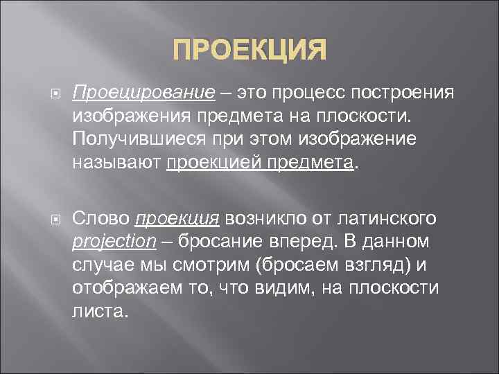 ПРОЕКЦИЯ Проецирование – это процесс построения изображения предмета на плоскости. Получившиеся при этом изображение