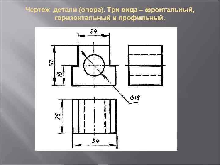 Чертеж детали (опора). Три вида – фронтальный, горизонтальный и профильный. 
