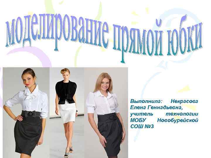 Выполнила: Некрасова Елена Геннадьевна, учитель технологии МОБУ Новобурейской СОШ № 3 