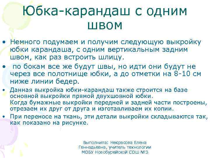 Юбка-карандаш с одним швом • Немного подумаем и получим следующую выкройку юбки карандаша, с