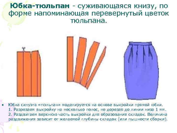 Юбка-тюльпан - суживающаяся книзу, по форме напоминающая перевернутый цветок тюльпана. • Юбка силуэта «тюльпан»