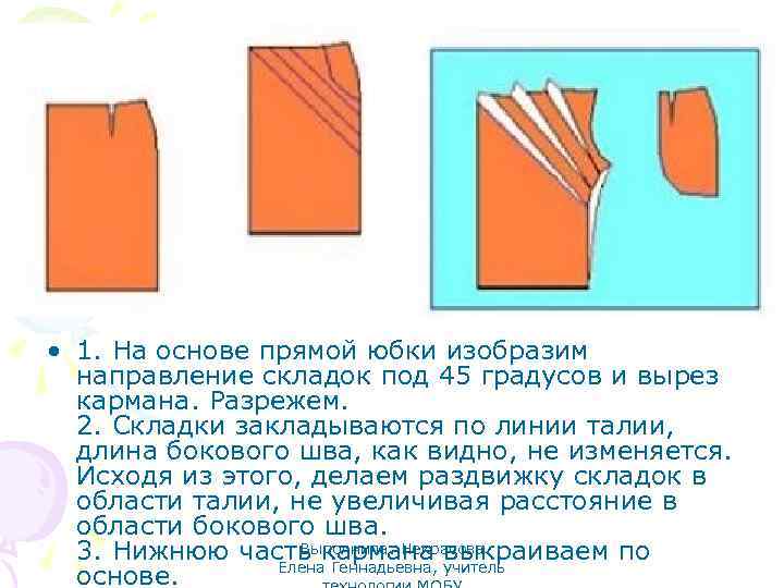  • 1. На основе прямой юбки изобразим направление складок под 45 градусов и