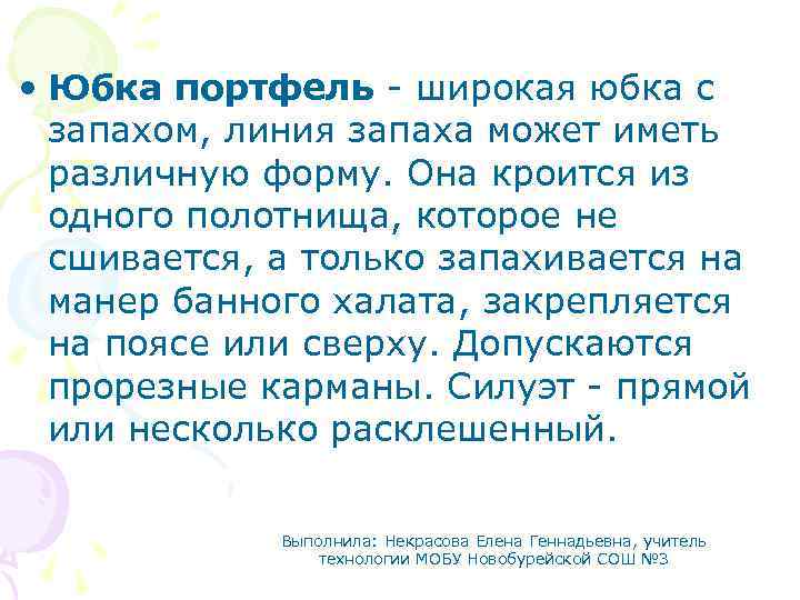  • Юбка портфель - широкая юбка с запахом, линия запаха может иметь различную