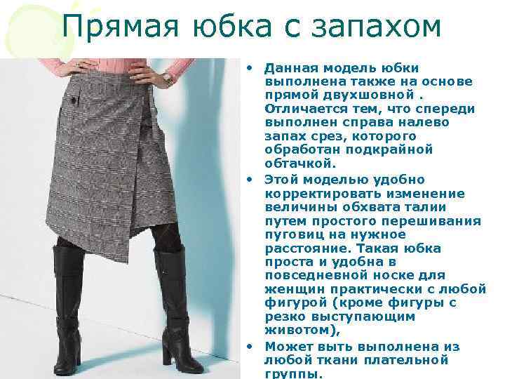 Прямая юбка с запахом • Данная модель юбки выполнена также на основе прямой двухшовной.