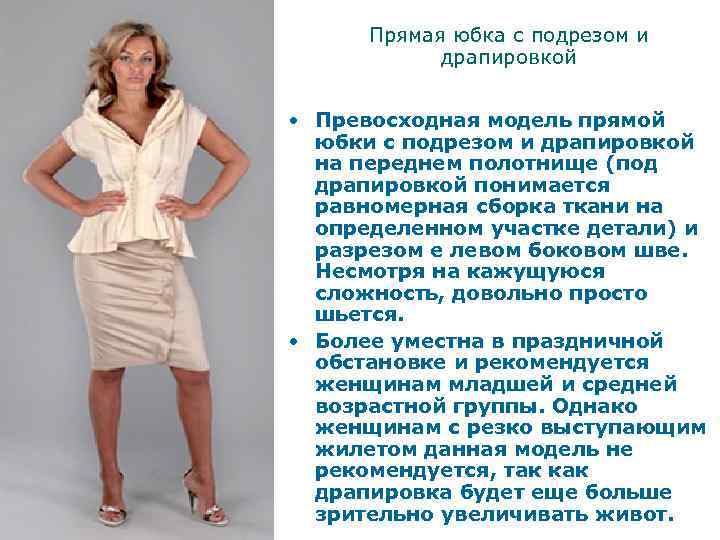 Прямая юбка с подрезом и драпировкой • Превосходная модель прямой юбки с подрезом и