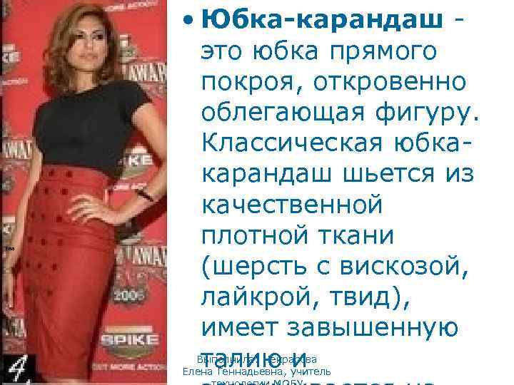 Ева • Юбка-карандаш это юбка прямого покроя, откровенно облегающая фигуру. Классическая юбкакарандаш шьется из