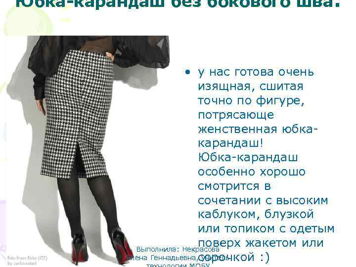 Юбка-карандаш без бокового шва. • у нас готова очень изящная, сшитая точно по фигуре,