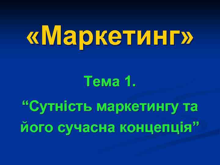 «Маркетинг» Тема 1. “Сутність маркетингу та його сучасна концепція” 