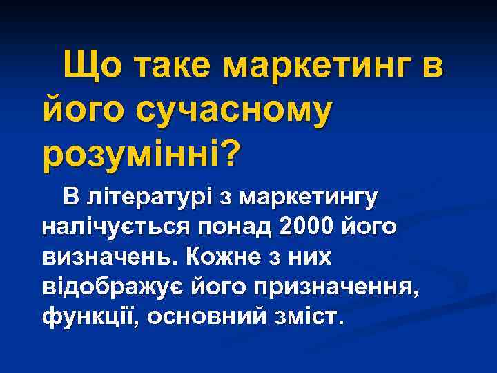 Що таке маркетинг в його сучасному розумінні? В літературі з маркетингу налічується понад 2000