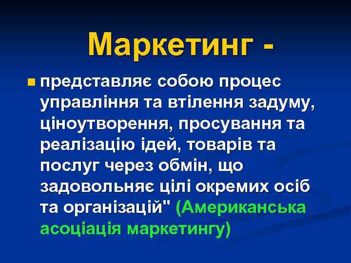 Маркетинг n представляє собою процес управління та втілення задуму, ціноутворення, просування та реалізацію ідей,