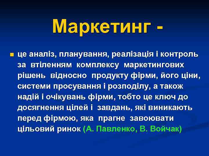 Маркетинг n це аналіз, планування, реалізація і контроль за втіленням комплексу маркетингових рішень відносно