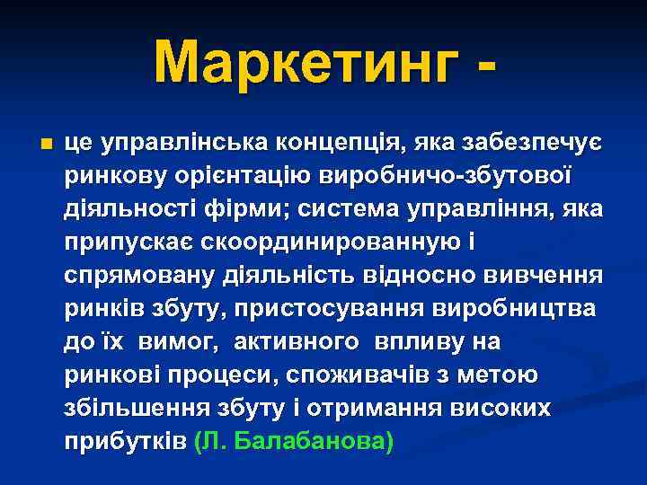 Маркетинг n це управлінська концепція, яка забезпечує ринкову орієнтацію виробничо-збутової діяльності фірми; система управління,