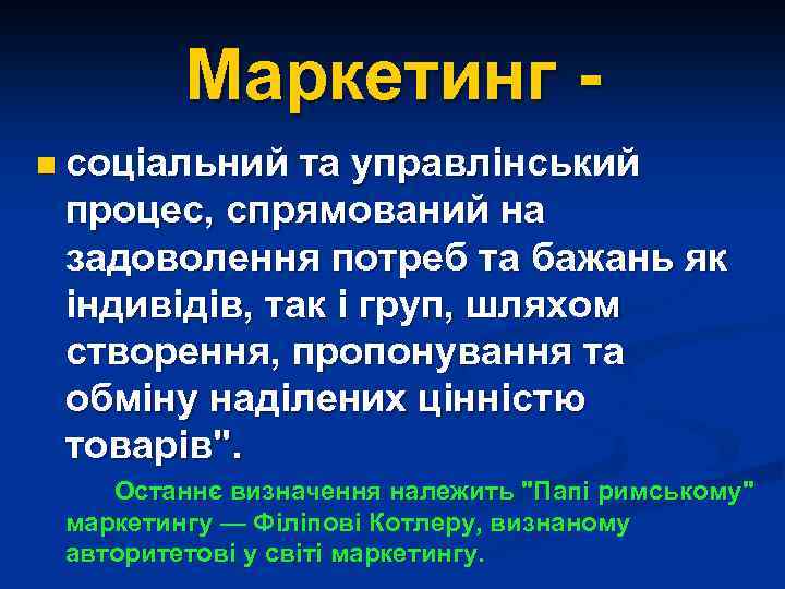 Маркетинг n соціальний та управлінський процес, спрямований на задоволення потреб та бажань як індивідів,