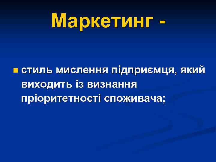 Маркетинг n стиль мислення підприємця, який виходить із визнання пріоритетності споживача; 