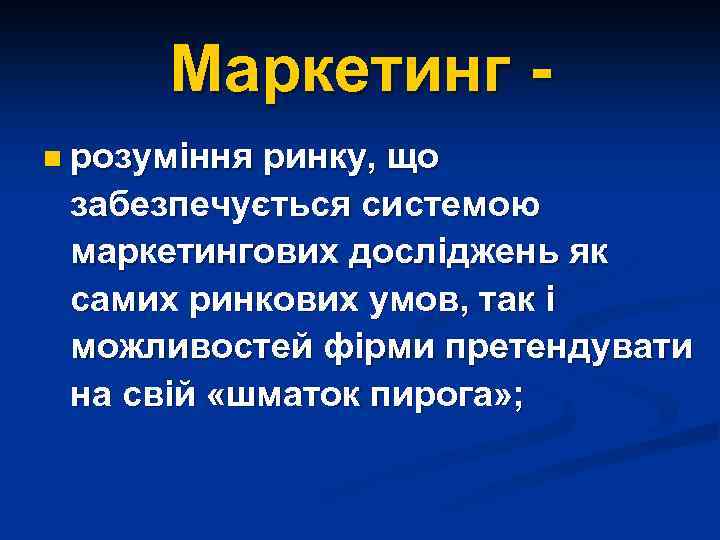 Маркетинг n розуміння ринку, що забезпечується системою маркетингових досліджень як самих ринкових умов, так