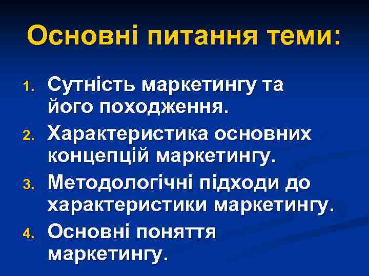 Основні питання теми: 1. 2. 3. 4. Сутність маркетингу та його походження. Характеристика основних
