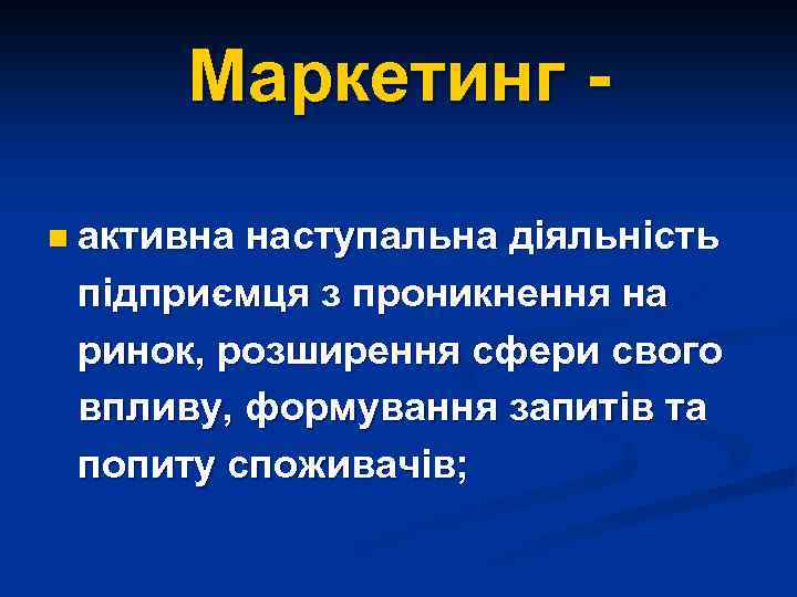 Маркетинг n активна наступальна діяльність підприємця з проникнення на ринок, розширення сфери свого впливу,