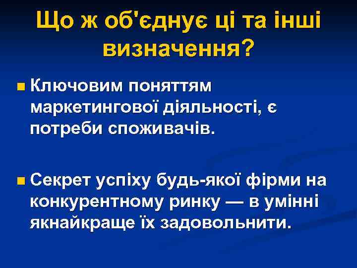Що ж об'єднує ці та інші визначення? n Ключовим поняттям маркетингової діяльності, є потреби
