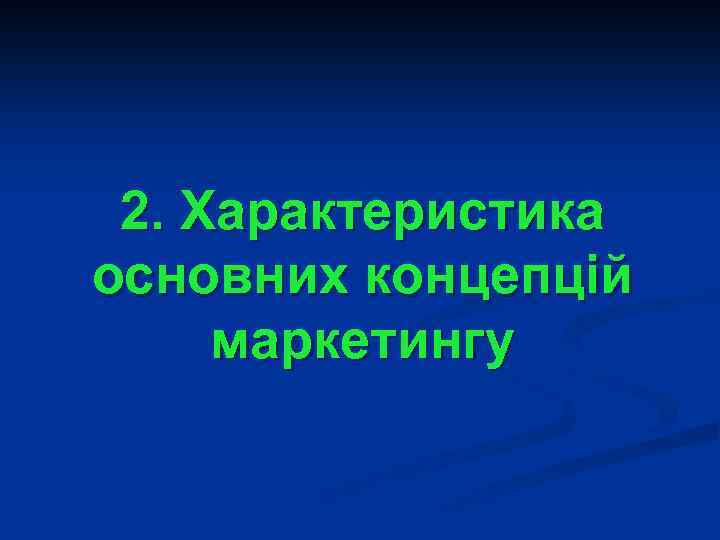 2. Характеристика основних концепцій маркетингу 