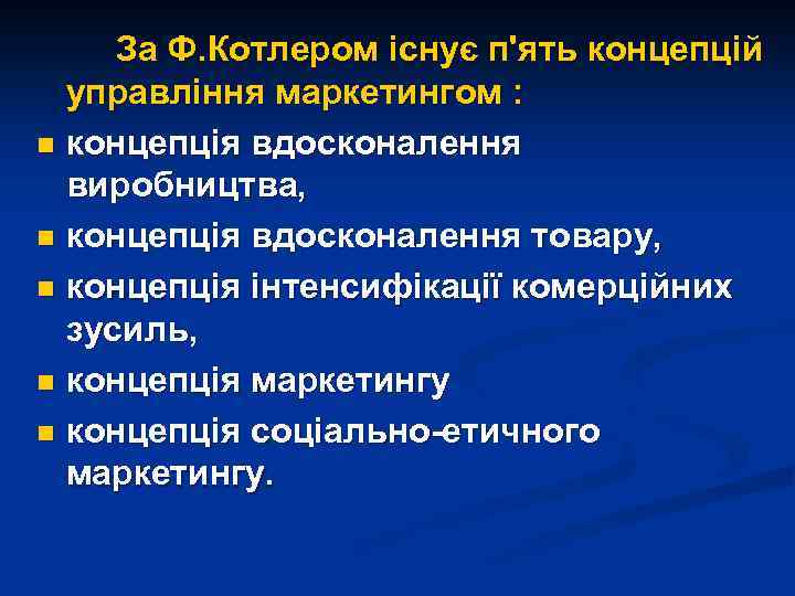 За Ф. Котлером існує п'ять концепцій управління маркетингом : n концепція вдосконалення виробництва, n
