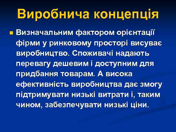 Виробнича концепція n Визначальним фактором орієнтації фірми у ринковому просторі висуває виробництво. Споживачі надають