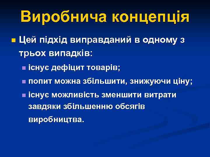 Виробнича концепція n Цей підхід виправданий в одному з трьох випадків: n існує дефіцит