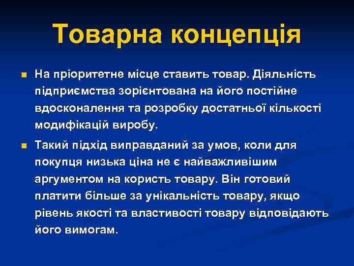 Товарна концепція n На пріоритетне місце ставить товар. Діяльність підприємства зорієнтована на його постійне