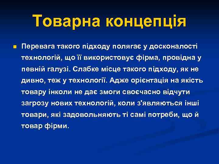 Товарна концепція n Перевага такого підходу полягає у досконалості технологій, що її використовує фірма,