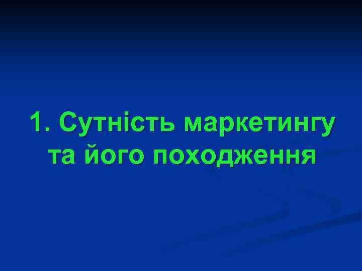 1. Сутність маркетингу та його походження 