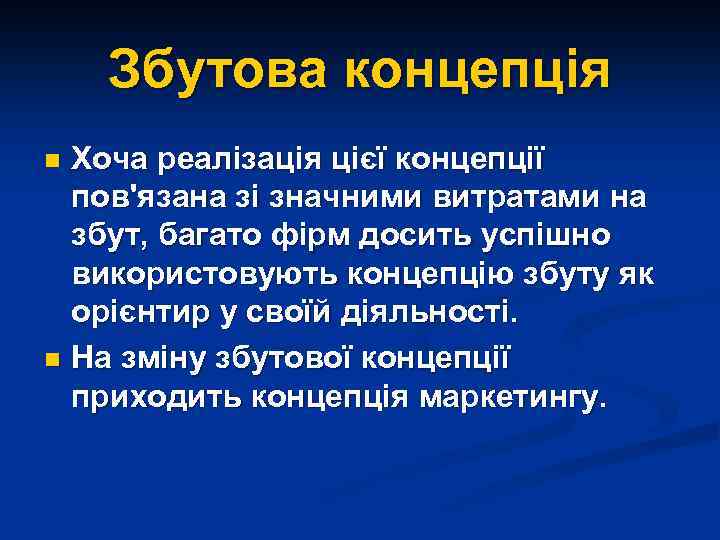 Збутова концепція Хоча реалізація цієї концепції пов'язана зі значними витратами на збут, багато фірм