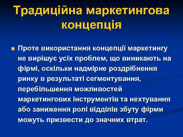 Традиційна маркетингова концепція n Проте використання концепції маркетингу не вирішує усіх проблем, що виникають