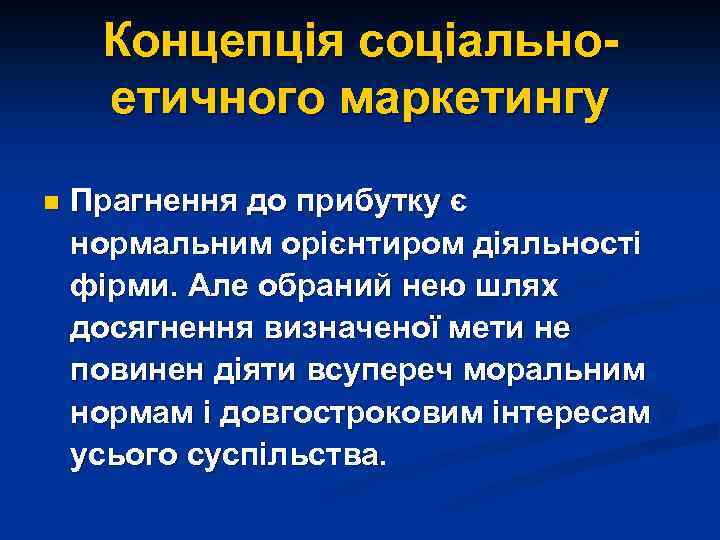 Концепція соціальноетичного маркетингу n Прагнення до прибутку є нормальним орієнтиром діяльності фірми. Але обраний