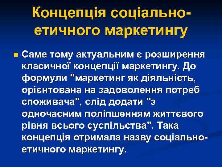 Концепція соціальноетичного маркетингу n Саме тому актуальним є розширення класичної концепції маркетингу. До формули