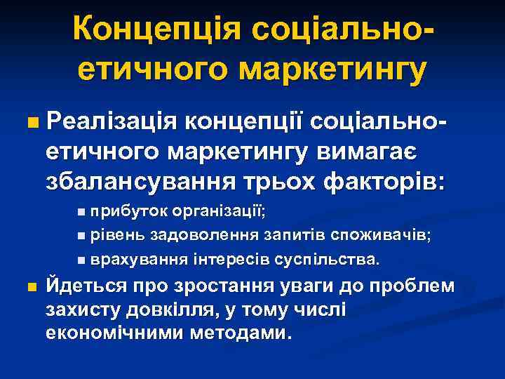 Концепція соціальноетичного маркетингу n Реалізація концепції соціальноетичного маркетингу вимагає збалансування трьох факторів: n прибуток