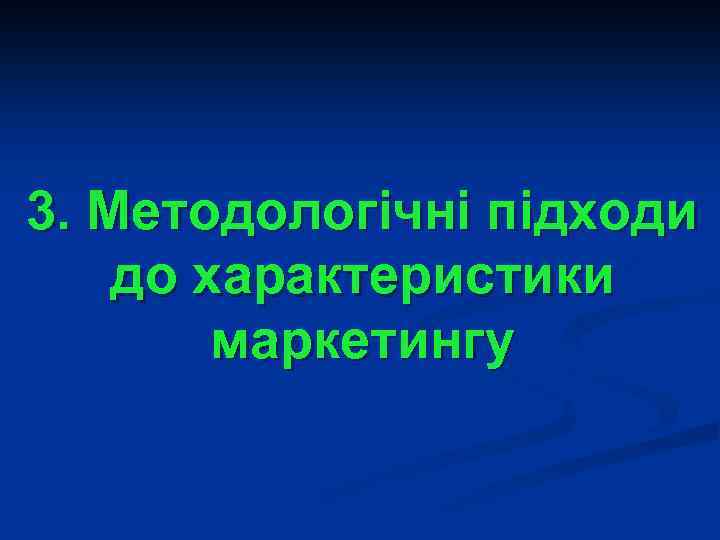 3. Методологічні підходи до характеристики маркетингу 