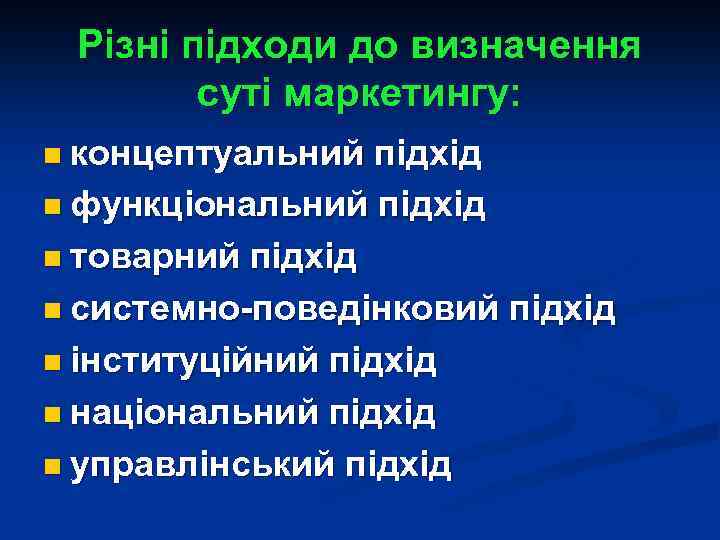 Різні підходи до визначення суті маркетингу: n концептуальний підхід n функціональний підхід n товарний