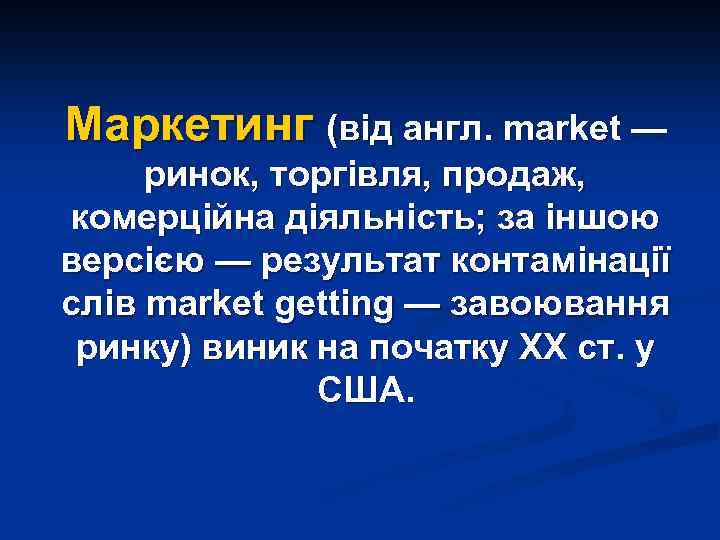 Маркетинг (від англ. market — ринок, торгівля, продаж, комерційна діяльність; за іншою версією —