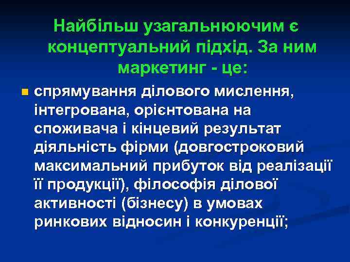 Найбільш узагальнюючим є концептуальний підхід. За ним маркетинг - це: n спрямування ділового мислення,