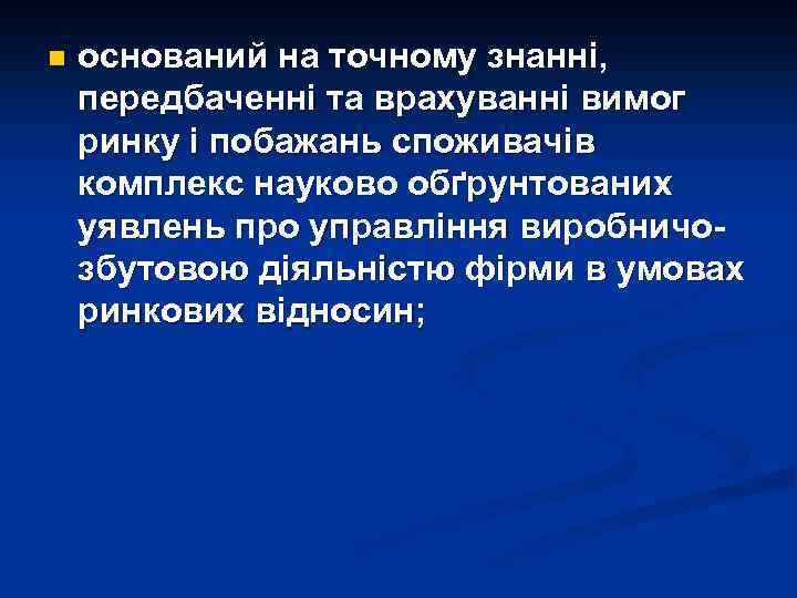 n оснований на точному знанні, передбаченні та врахуванні вимог ринку і побажань споживачів комплекс